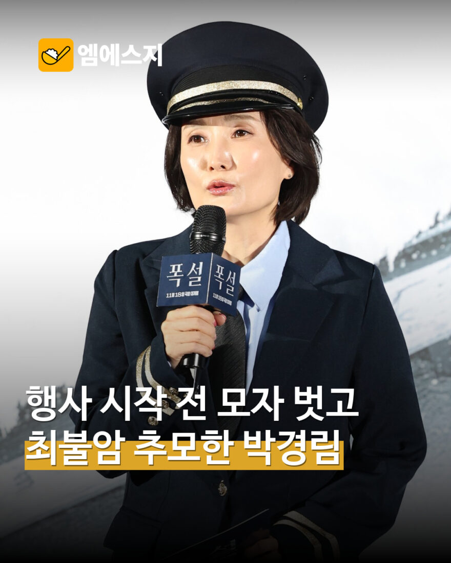 폭설 제작보고회 진행자 박경림 실제 사진