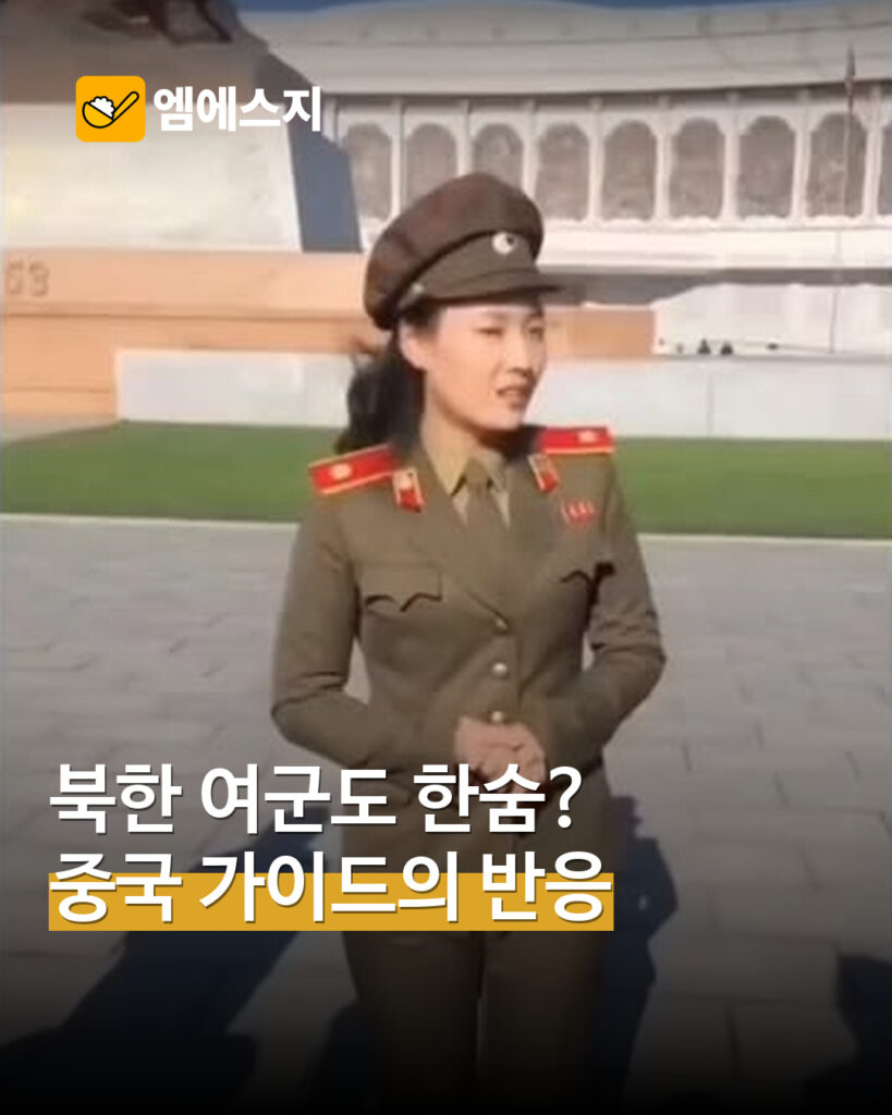 북한 관광 안내 영상 확산…가이드·여군 장면의 맥락은 미확인 MSG 표지