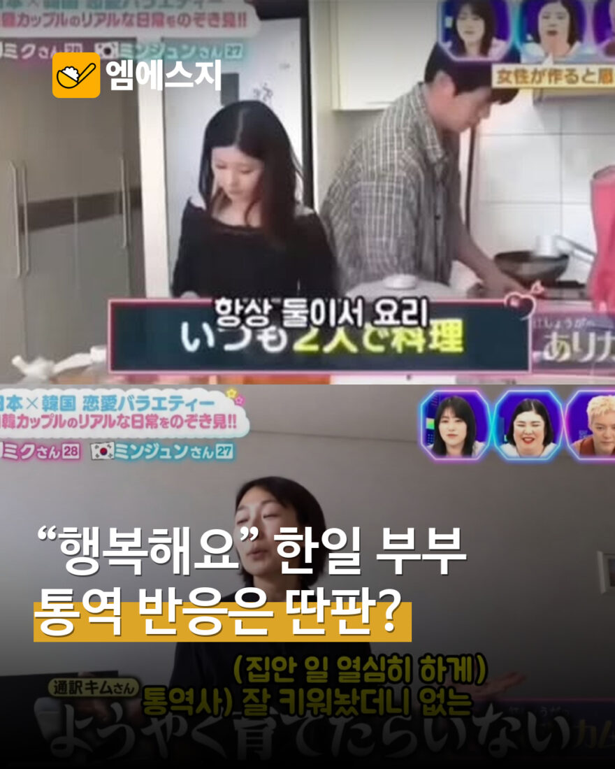 한일 부부 방송 장면 확산…통역 반응 주장과 원방송 맥락 구분 MSG 표지