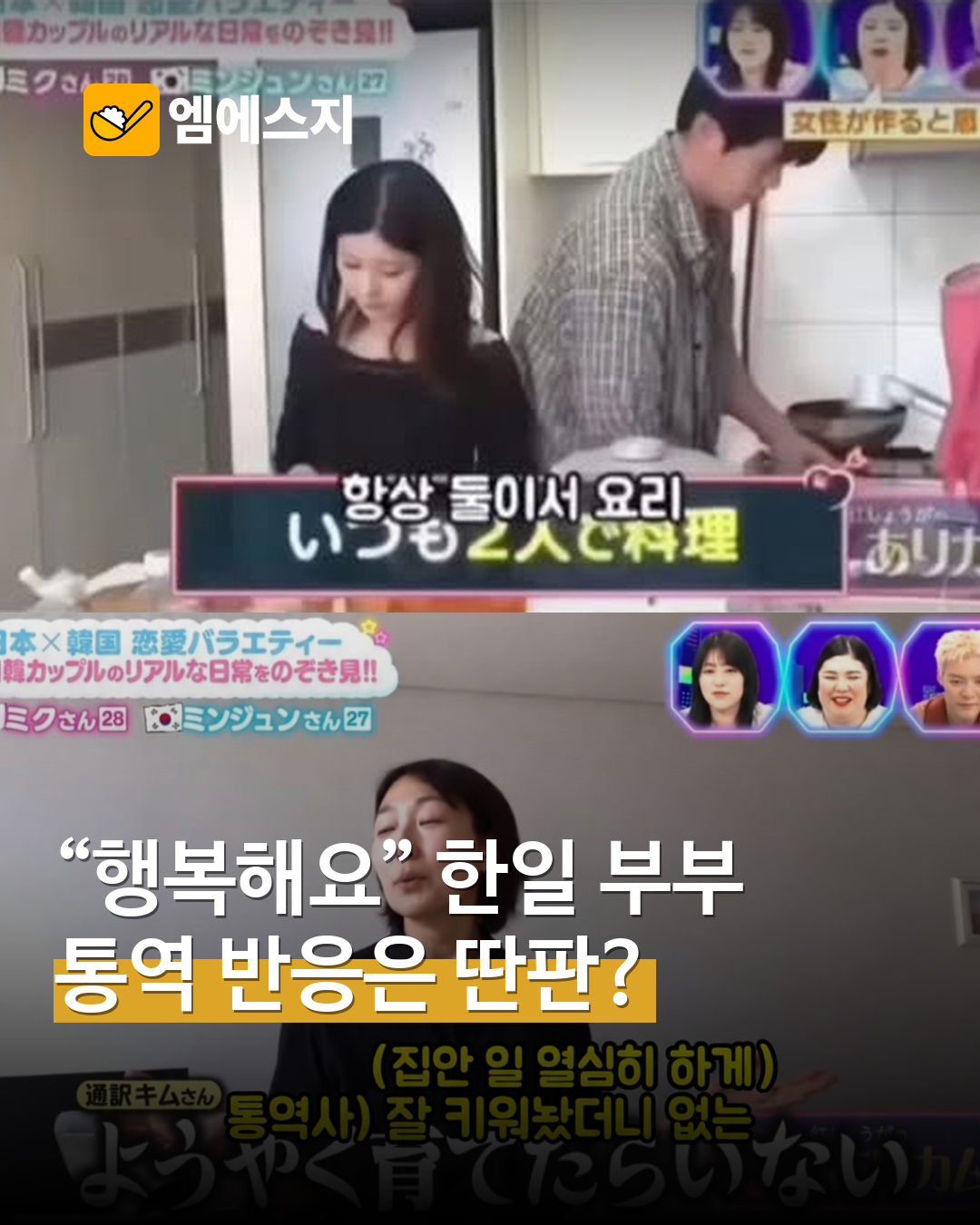 한일 부부 방송 장면 확산…통역 반응 주장과 원방송 맥락 구분 MSG 표지