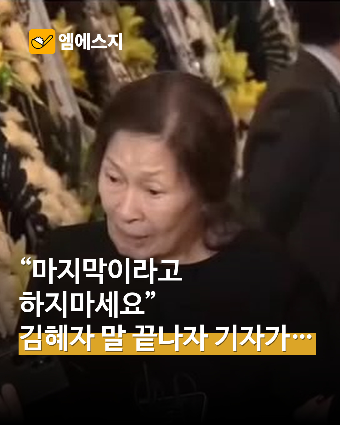 김혜자 “마지막이라고 하지 마세요”…최불암 조문 뒤 전한 마음 MSG 표지