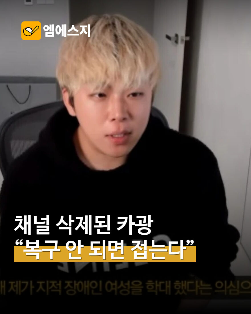 카광 “채널 복구 안 되면 활동 중단”…삭제 통보·이의신청 입장 MSG 표지