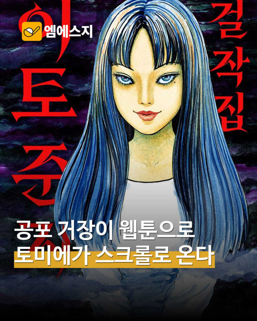 이토 준지 걸작집 네이버웹툰 공개…토미에부터 수·토 순차 연재 MSG 표지