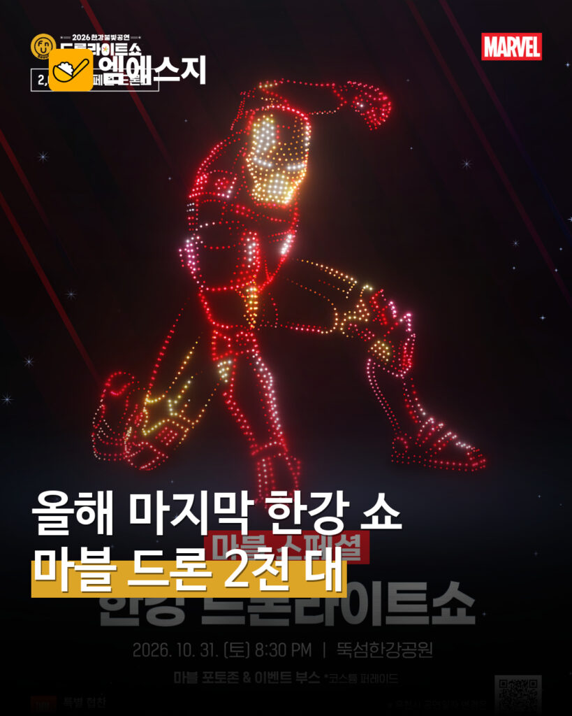 2026 한강 드론라이트쇼 마블 회차…10월 31일에 안내된 마지막 일정 MSG 표지