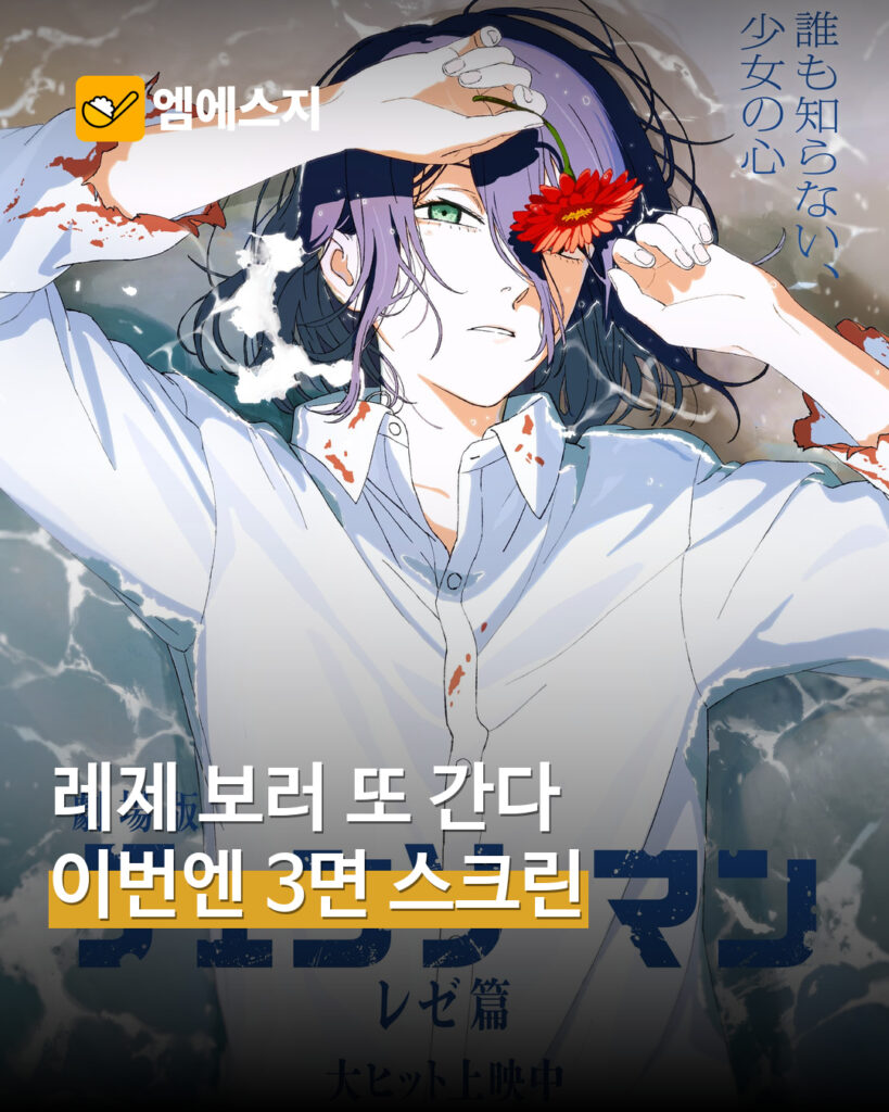 체인소 맨 레제편 SCREENX 재개봉 안내…11월 4일 상영 예고 MSG 표지