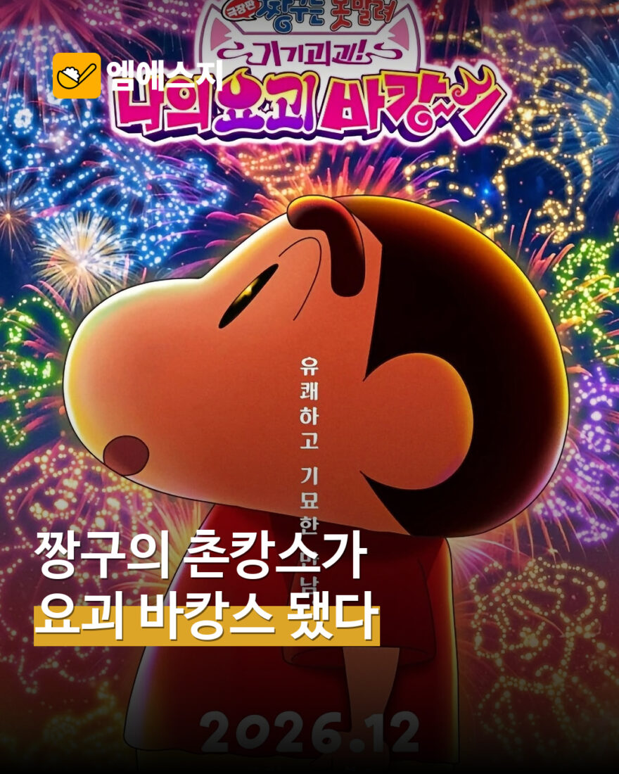극장판 짱구 요괴 바캉스 12월 3일 국내 개봉 예고 MSG 표지