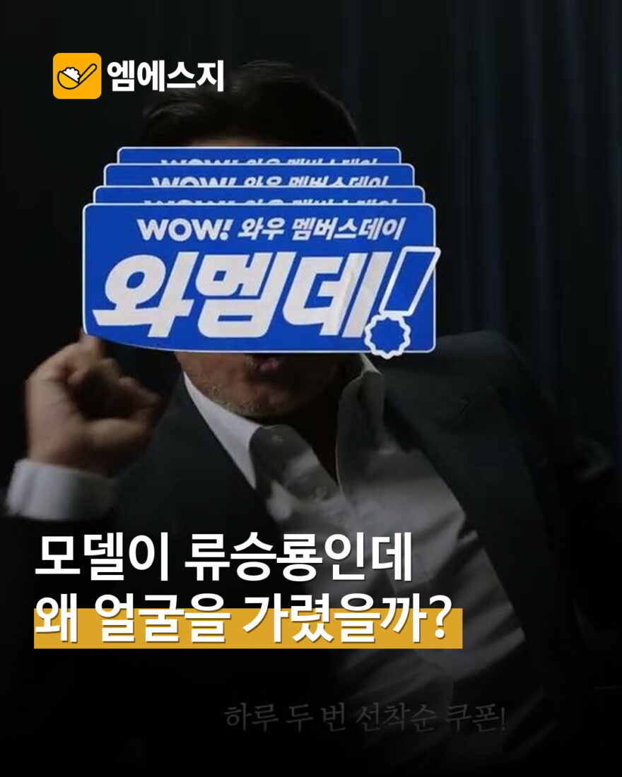 류승룡 얼굴 가린 쿠팡 와멤데 광고…11월 2~8일 캠페인 MSG 표지
