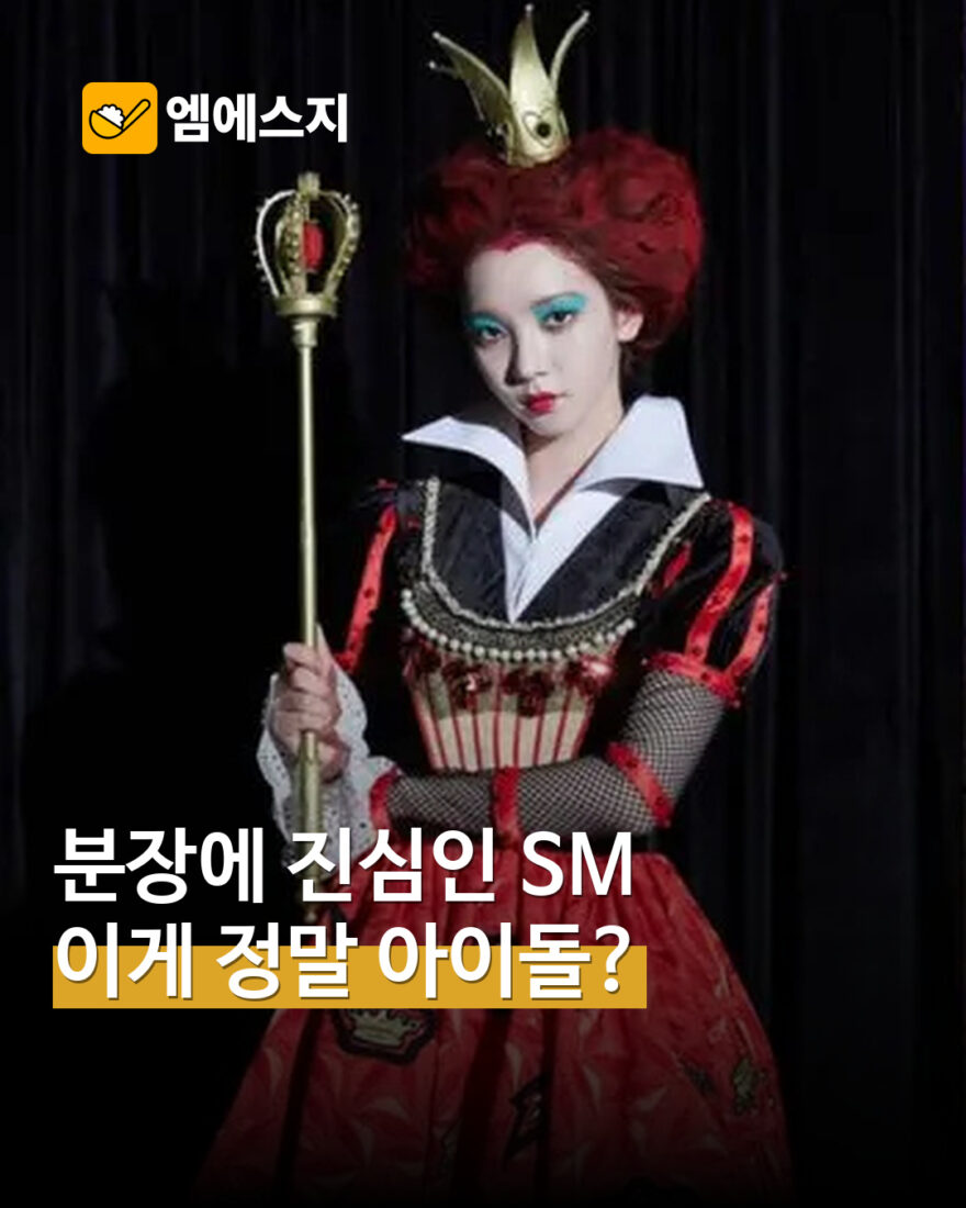 SM 역대 할로윈 코스튬 모음…카리나부터 신동까지 과거 분장 MSG 표지
