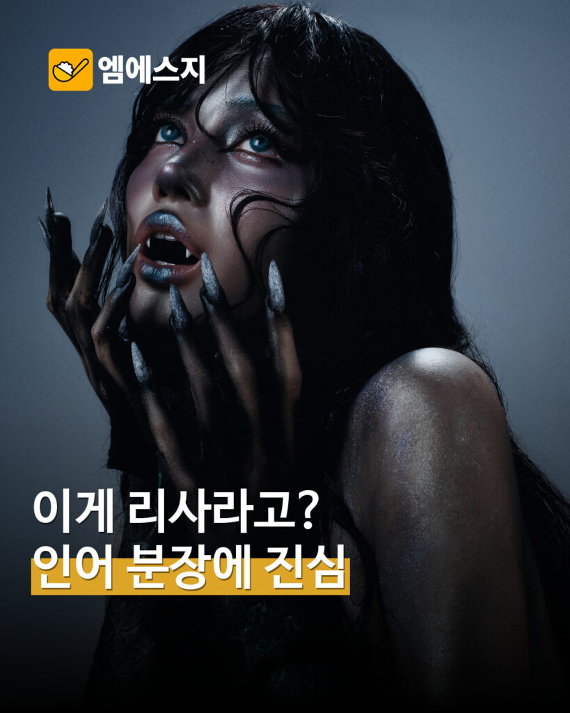 리사 인어 할로윈 콘셉트…메이크업과 꼬리로 완성한 변신 MSG 표지