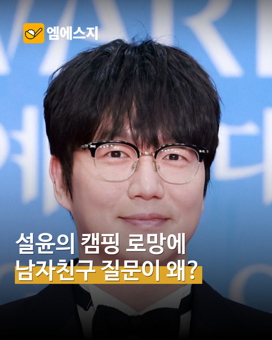 성시경 설윤 캠핑 발언에 엇갈린 반응…부를텐데 대화 내용 MSG 표지