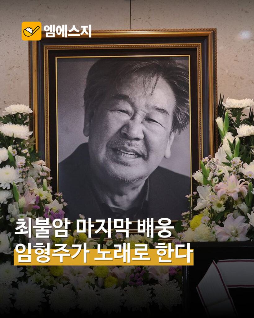 임형주 최불암 장례미사에서 아베 마리아 예정…11월 2일 배웅 MSG 표지