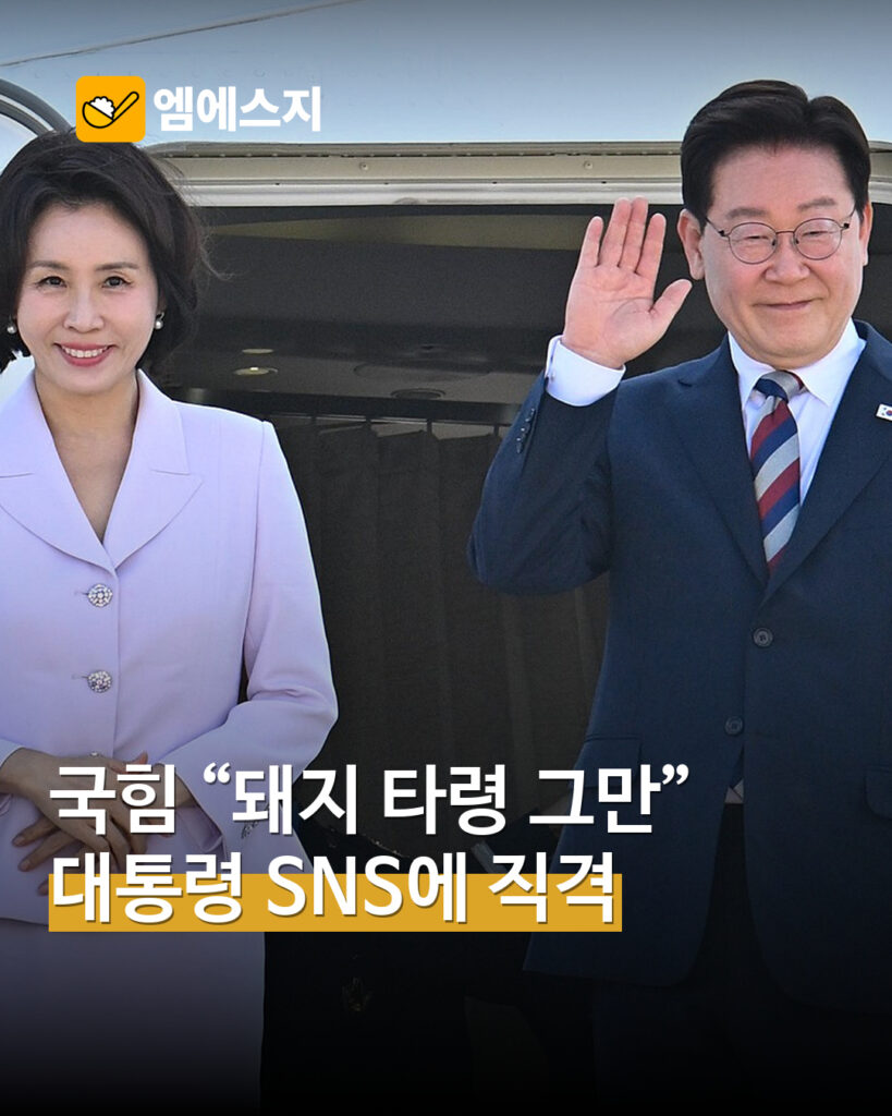 국민의힘 이재명 순방 관련 SNS 표현 비판…언어·성과 검증 공방 MSG 표지