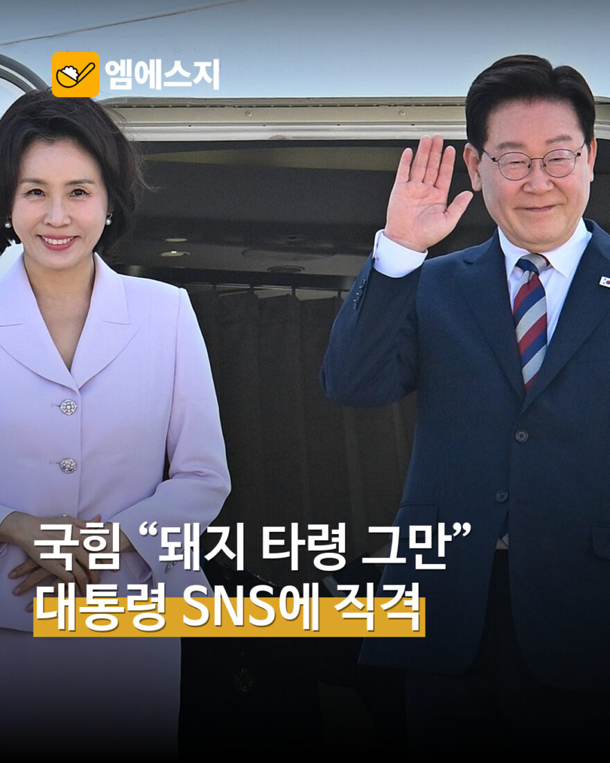 국민의힘 이재명 순방 관련 SNS 표현 비판…언어·성과 검증 공방 MSG 표지