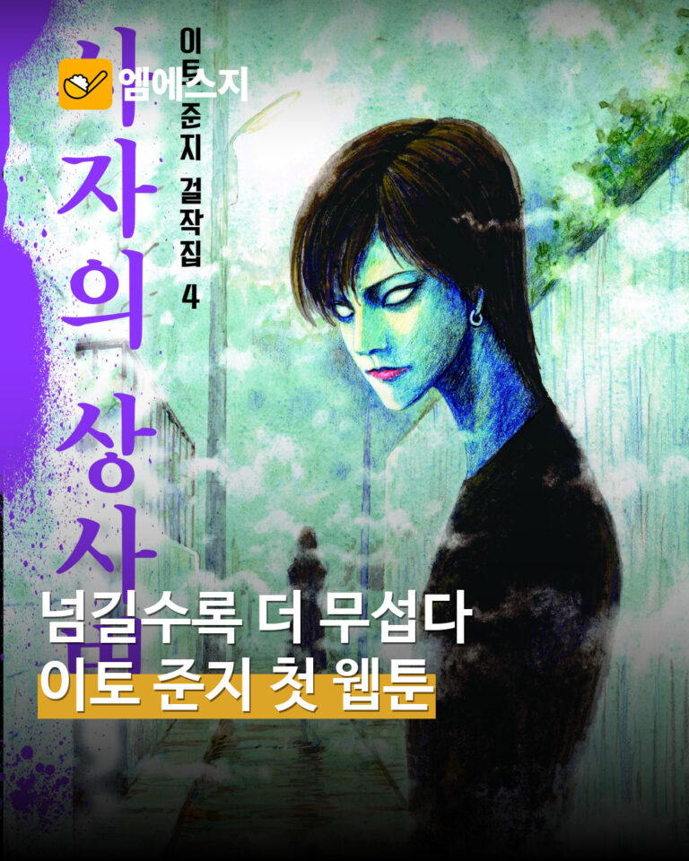 이토 준지 웹툰 작품 소개…토미에·소이치·사자의 상사병 MSG 표지